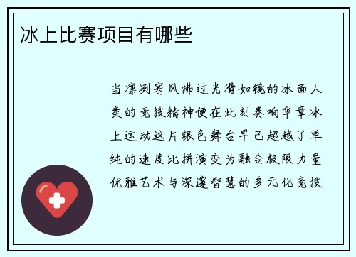 冰上比赛项目有哪些