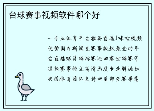 台球赛事视频软件哪个好