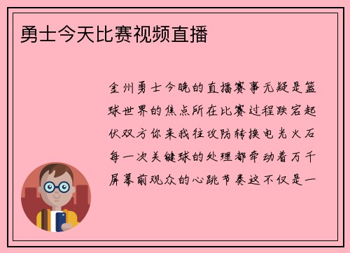 勇士今天比赛视频直播